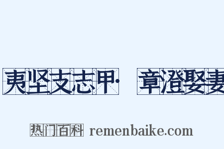 夷坚支志甲·章澄娶妻是什么意思的图片